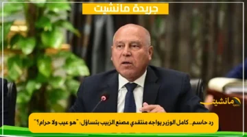 رد حاسم.. كامل الوزير يواجه منتقدي مصنع الزبيب بتساؤل هو عيب ولا حرام؟ 1